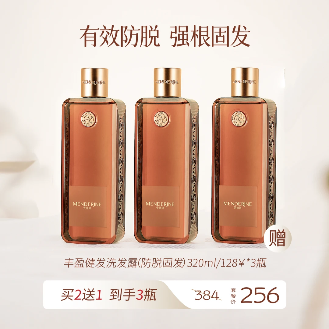MENDERINE/曼德琳健发洗发露轻盈防掉控油洗发水买2瓶送1瓶优惠