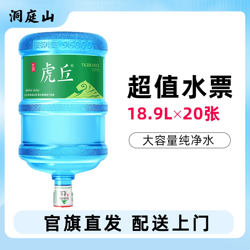 洞庭山【限苏州】虎丘纯净水18.9L*20桶水券大桶装饮用水配送上门