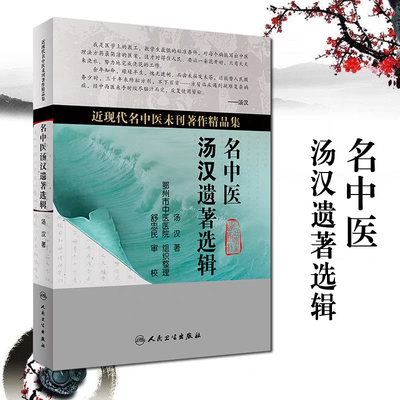 名中医汤汉遗著选辑名中医汤汉遗著近现代名中医未刊著作精品集