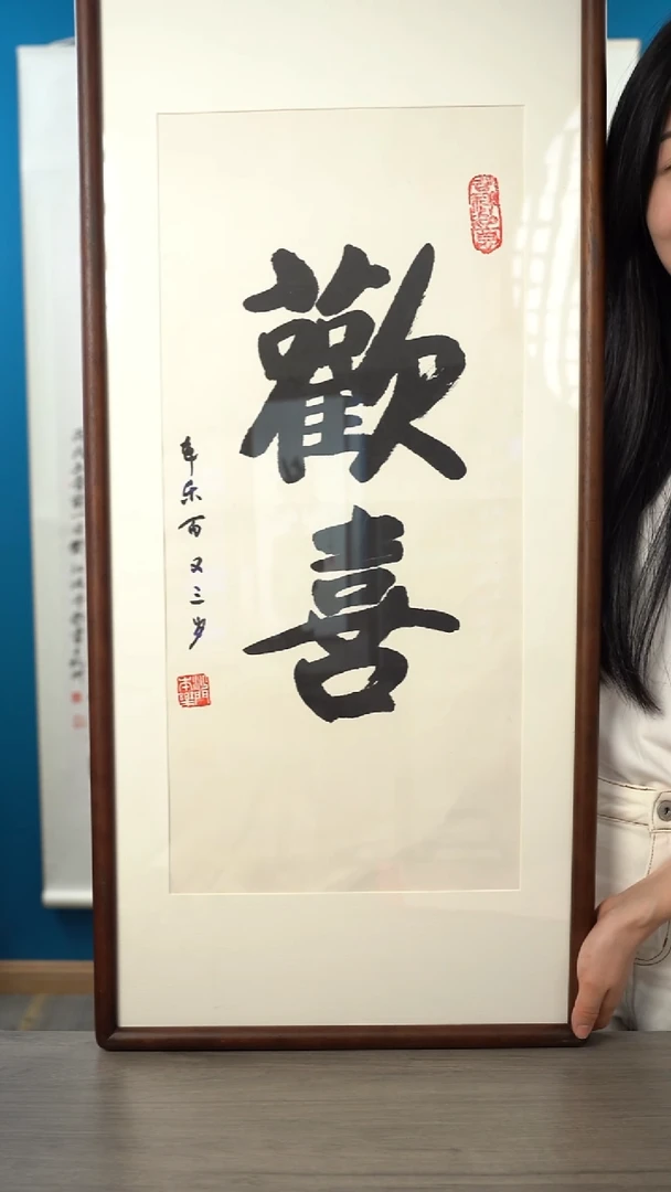 书法本l 欢喜 书法 带框