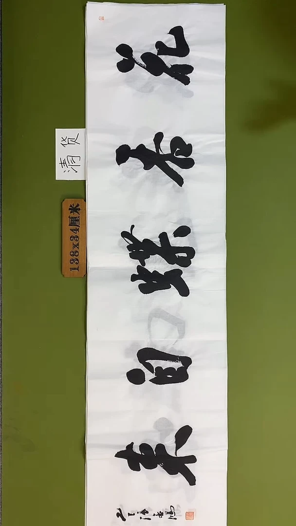 书法书法 张若鸿 尺寸138cm*34cm