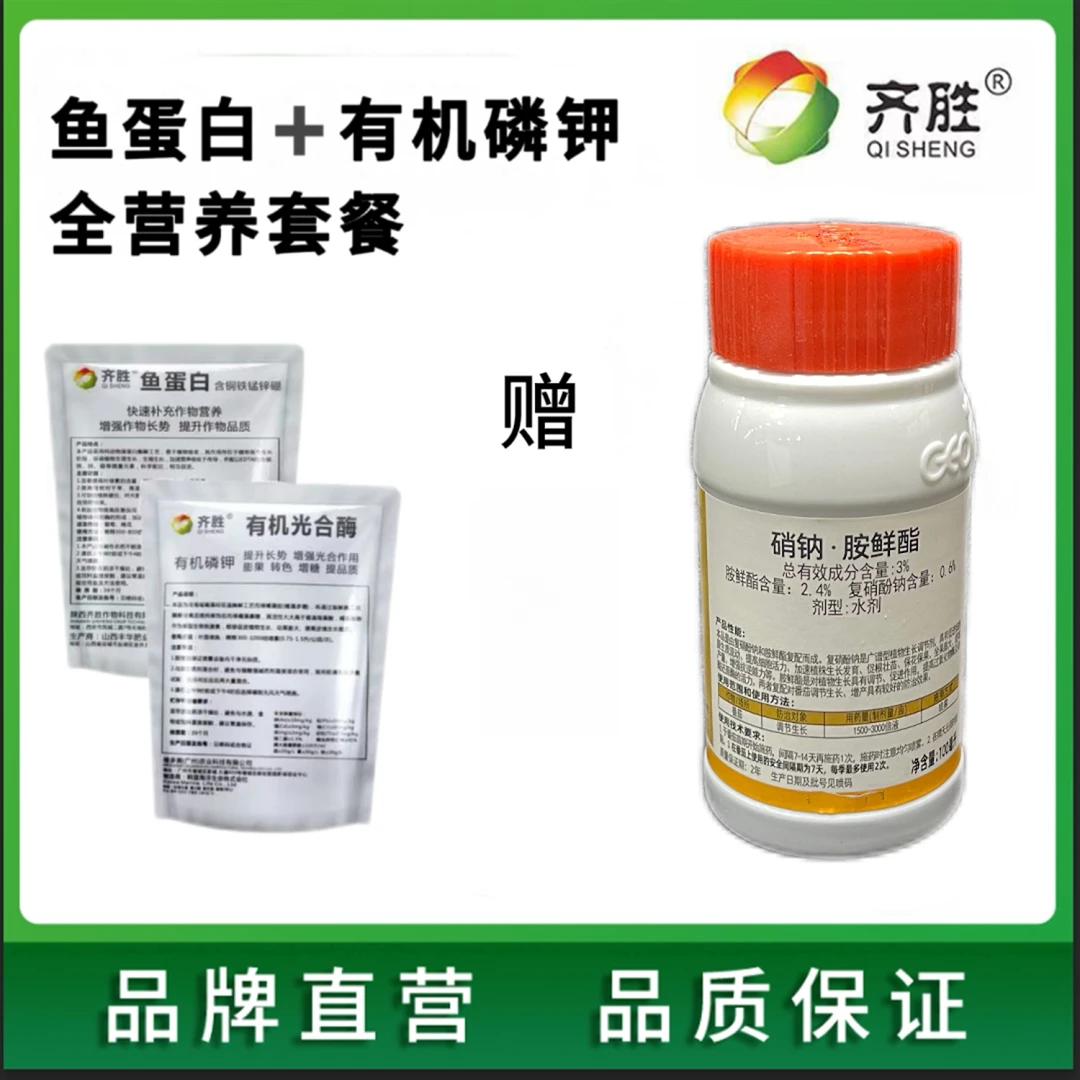 齐胜两好销钠胺鲜酯100g（一瓶兑水600斤）叶面肥
