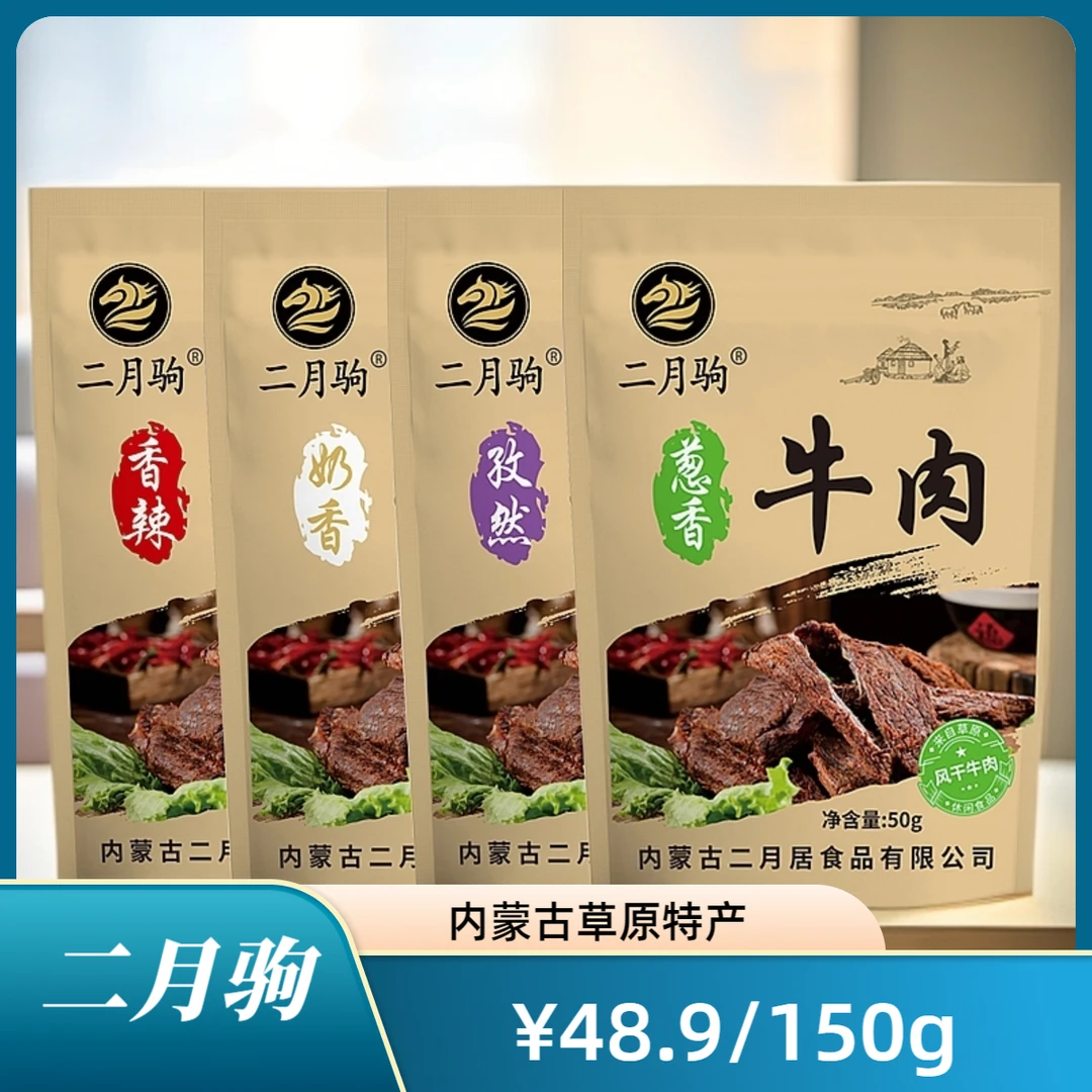 二月驹风干牛肉干内蒙特产草原解馋零食香辣孜然葱香奶香孕妈小孩