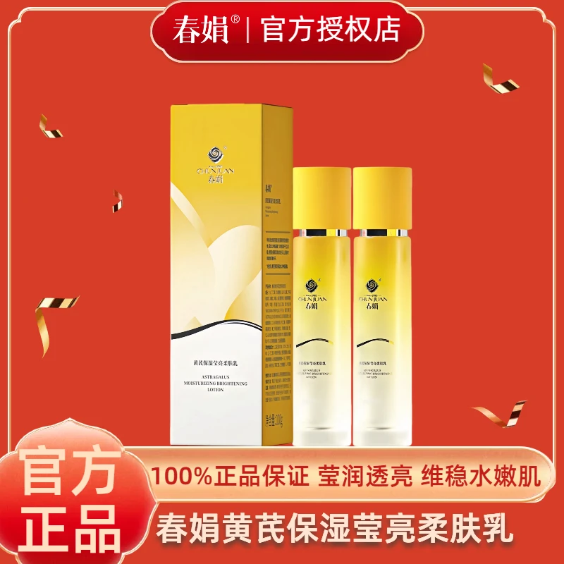 春娟黄芪保湿莹亮柔肤水紧致抗皱补水保湿改善暗沉爽肤水滋润面霜