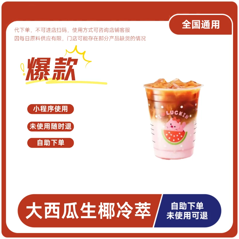 大西瓜生椰冷萃咖啡兑换券大西瓜生椰冷萃咖啡电子兑换券全国通用