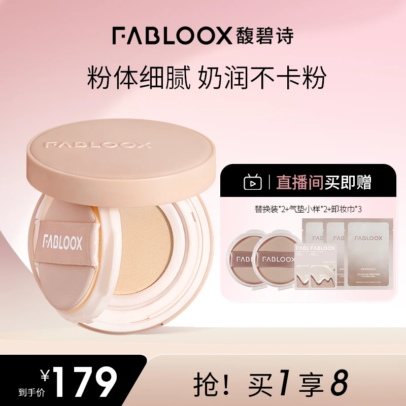 【奶皮气垫】Fabloox馥碧诗气垫持妆滋润清透奶油肌持久不易脱妆J