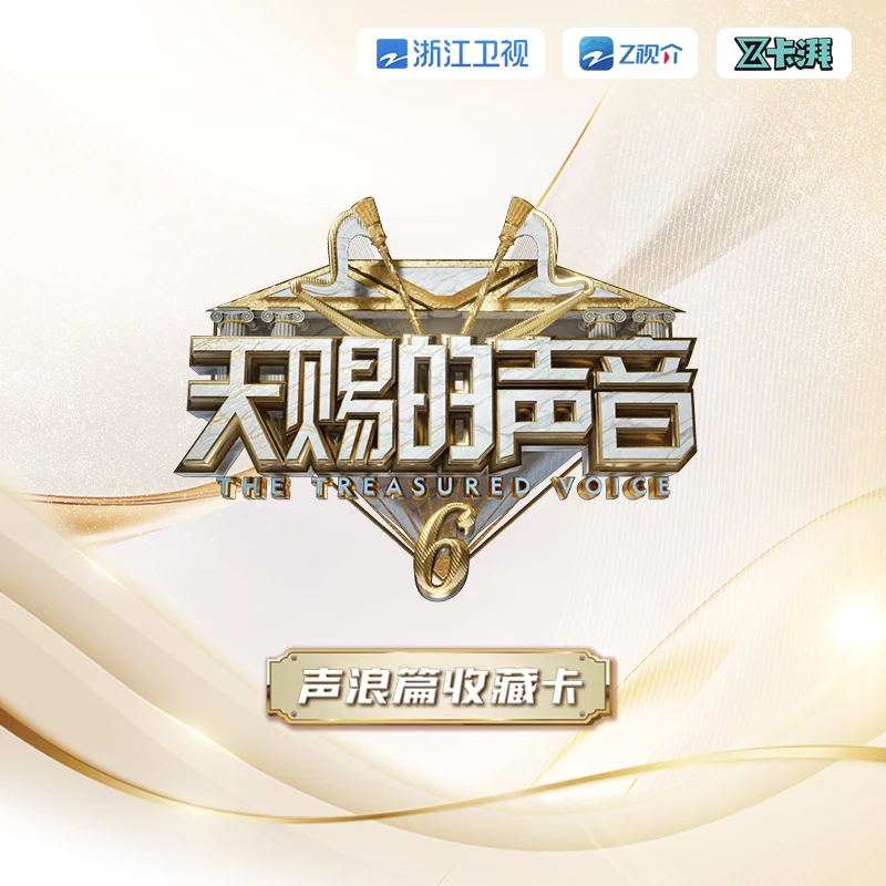 元子【拆盒】天赐的声音6-声浪篇收藏卡牌盲盒【默认代拆】