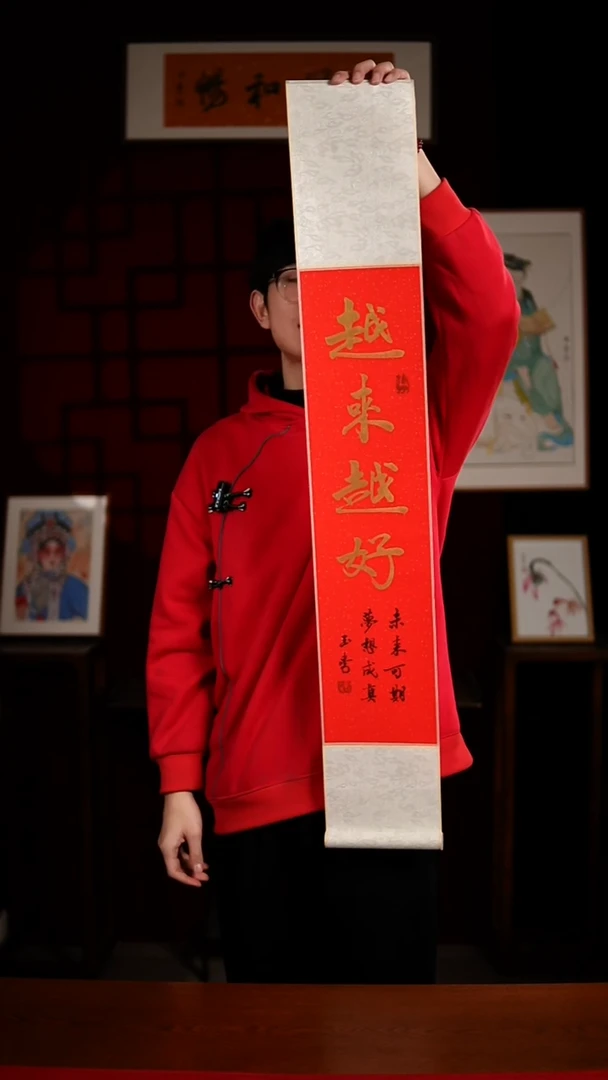 书法书法卷轴17*110红金越来越好 玉学