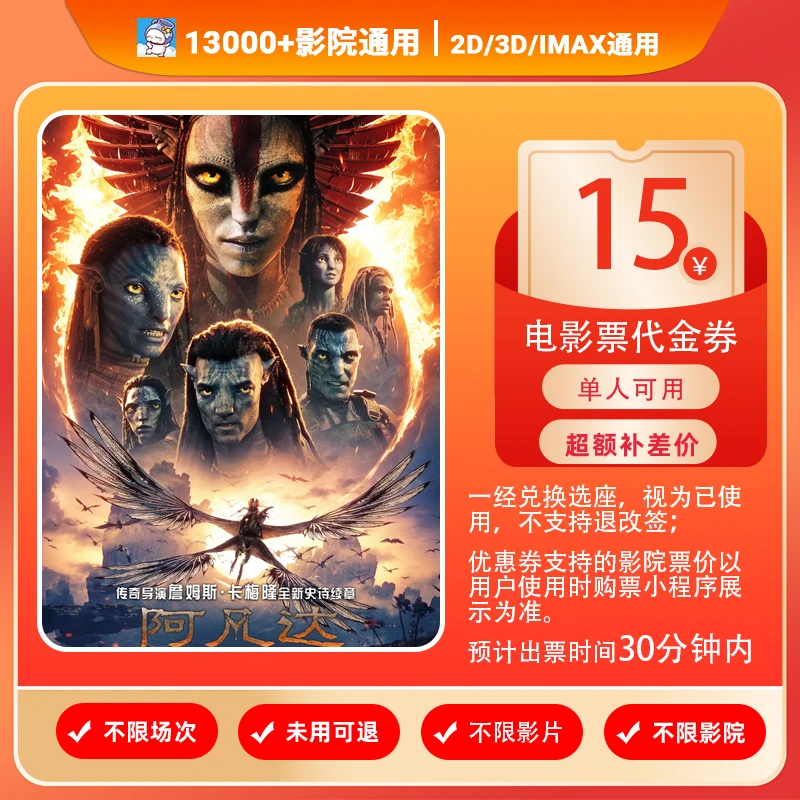 【阿凡达：火与烬】电影票9.99元代15元单人可用代金券/超额补差