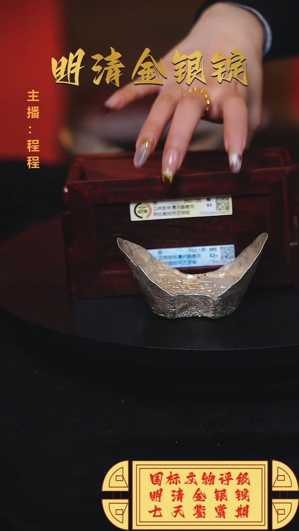 【闪购商品】银【C】国标文物评级正统捌年重量360.1