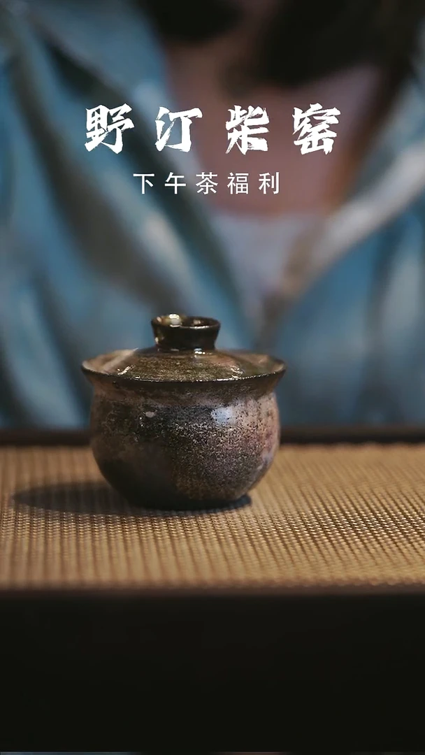 野汀柴窑手工手作@@YT149
