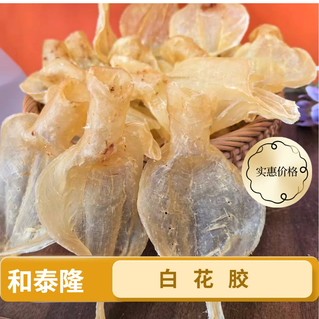 和泰隆 56-57头本港 白花胶 鱼胶 适合宝妈妈孕妈妈 1-500克