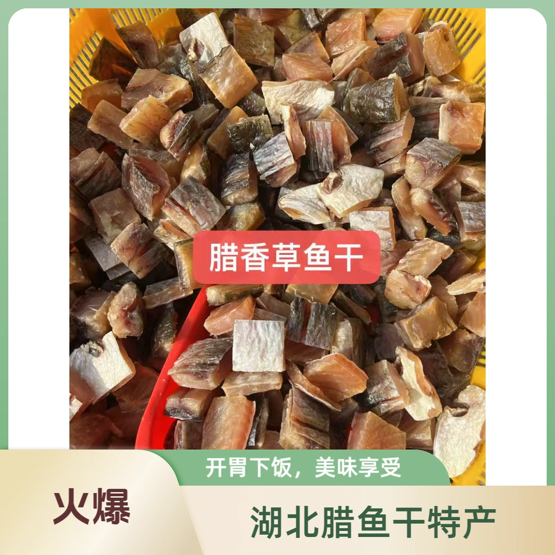腊香味草鱼干包邮（湖北特产腊鱼干咸鱼干风干鱼晒干去头带骨）