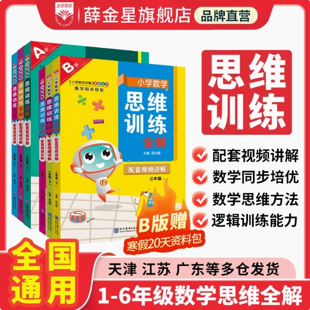 【数学思维训练全解】小学1-6年级上下册 同步培优重难点科学计算