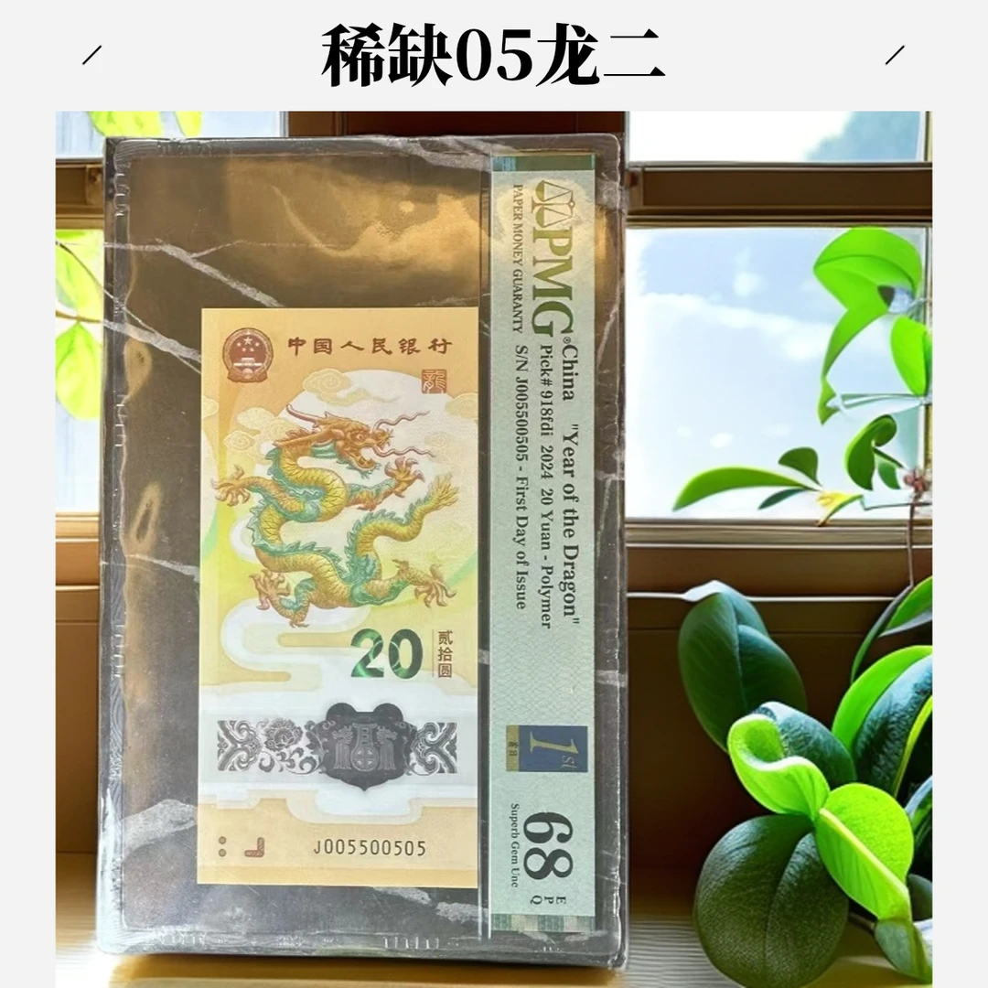 2024年贺岁小龙钞 005500505 单张 PMG金兰首日68EPQ