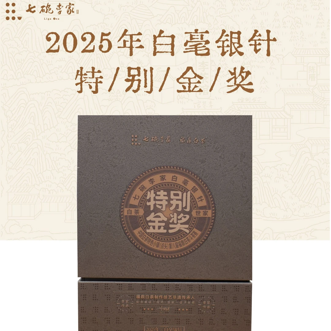七碗李家2025年特别金奖白毫银针