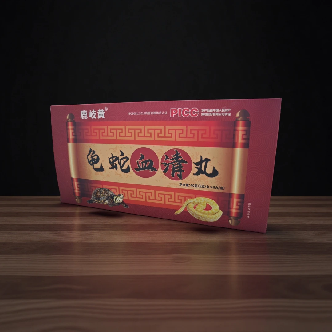 鹿岐黄龟蛇血清丸