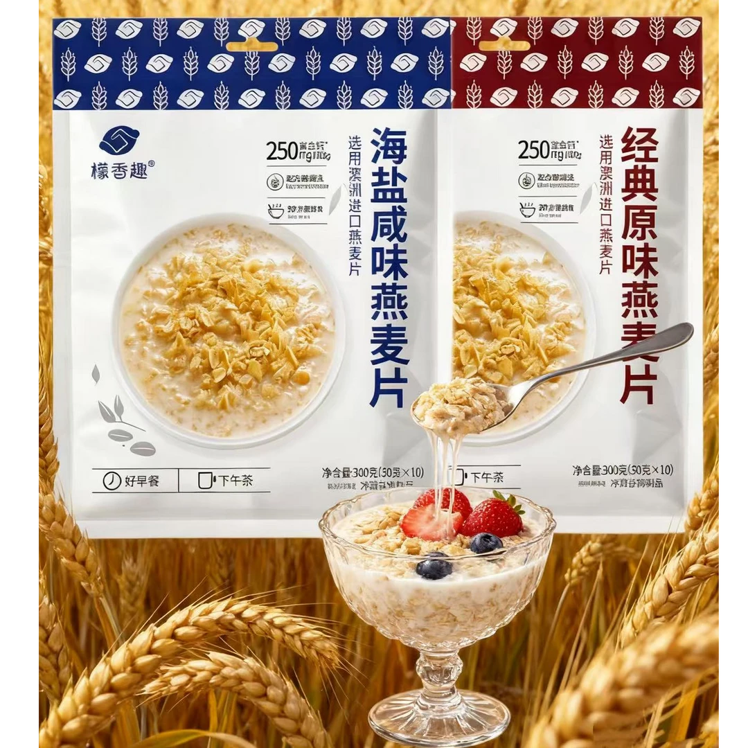 【2种口味】海盐vs原味檬香趣澳洲进口燕麦片冲泡即食软糯饱腹谷物