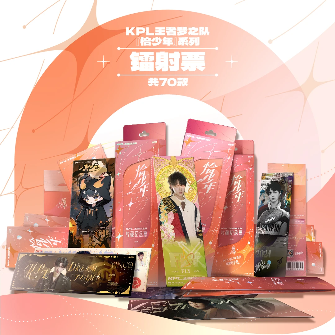 【转盘】KPL王者梦之队-恰少年系列镭射票票根