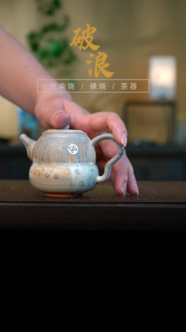 壶267号容量100-110ML仿手工壶