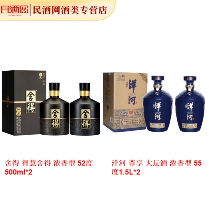舍得智慧舍得浓香型52度500ml*2+洋河 尊享大坛浓香型55度1.5L*2