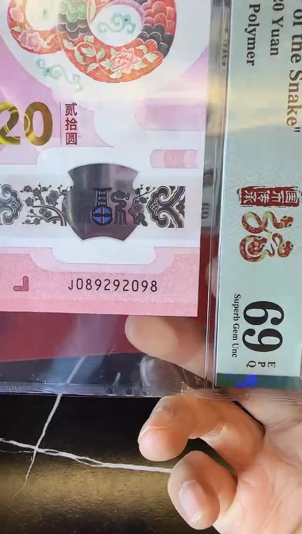 塑料2025 蛇钞 单张  089292098