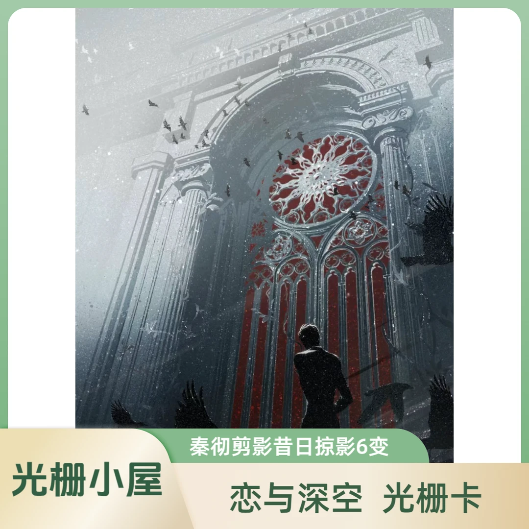 【现货秒发】恋与深空3d光栅卡秦彻剪影昔日掠影6变谷子周边