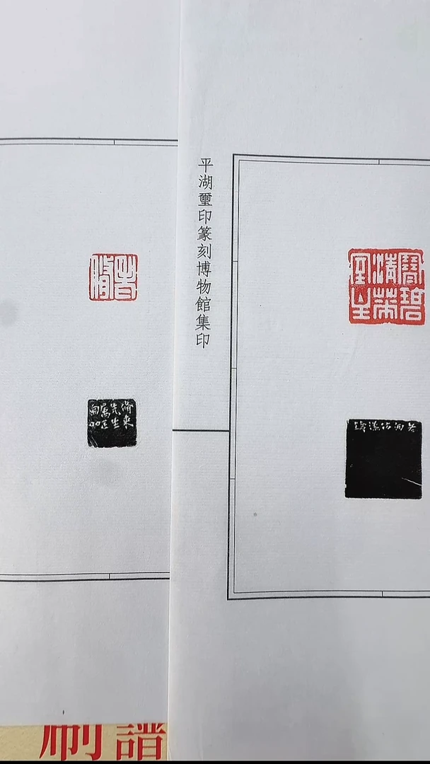 拓片用纸其他@@胡匊邻刻老脩、寒碧清华室主2页2钤2拓