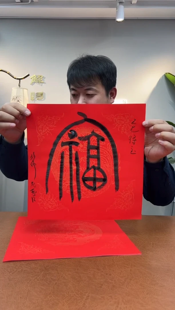 【闪购商品】书法书法焦新帅福字0144852一幅