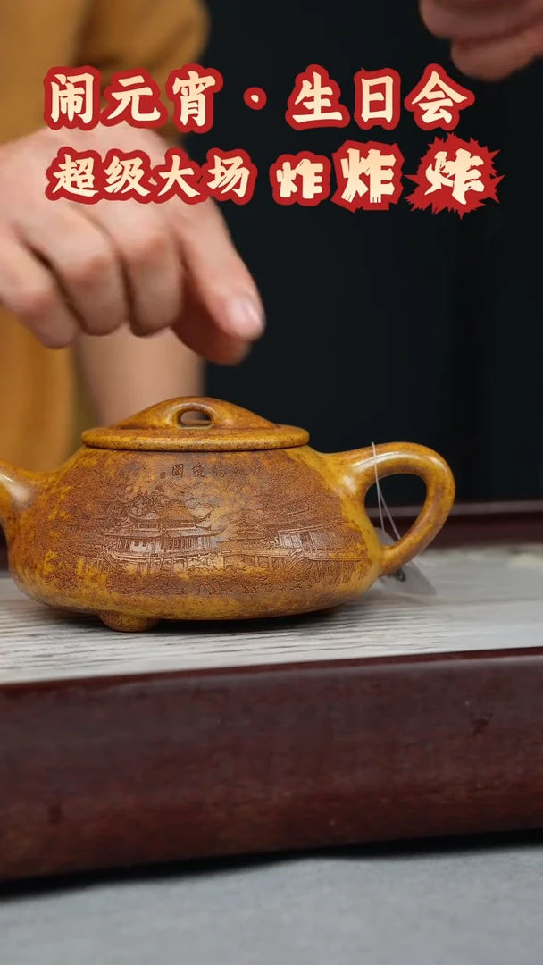 【闪购商品】紫砂茶壶龙骨金砂 景舟石瓢 楼房