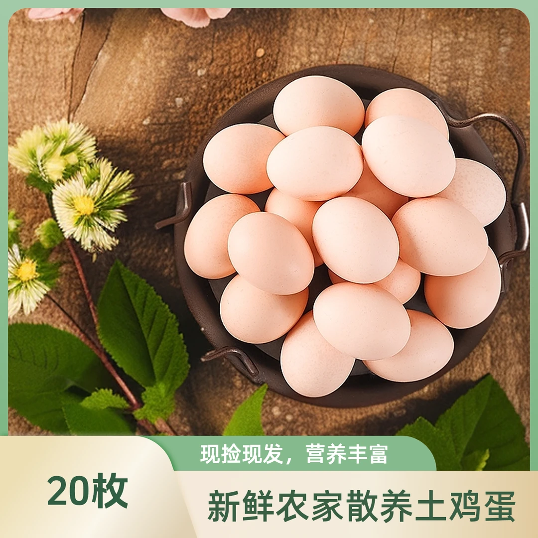 20枚土鸡蛋农家散养新鲜土鸡蛋散养散放现捡现发破损包赔