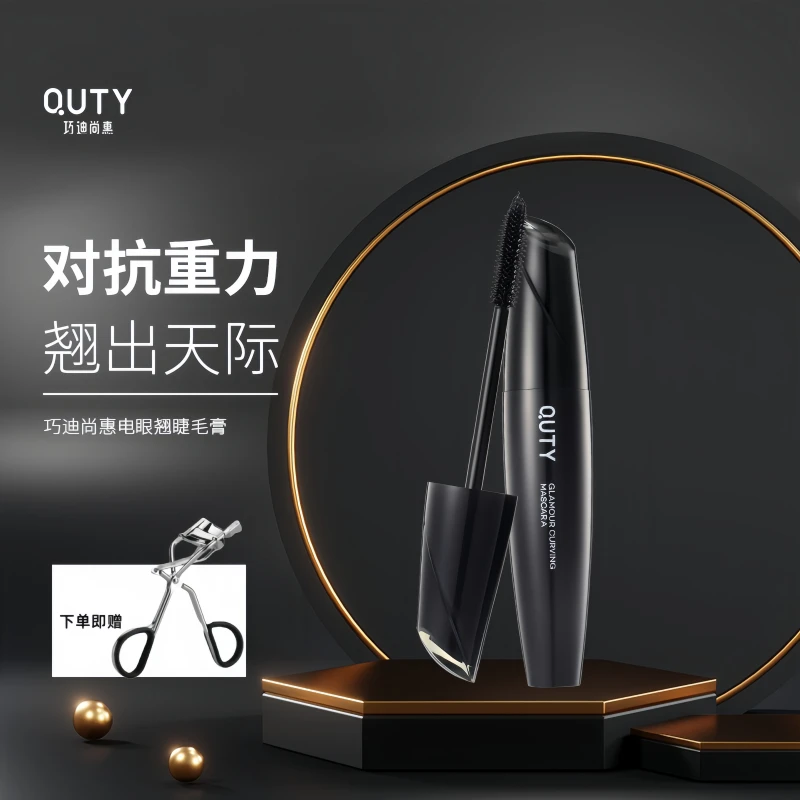 巧迪尚惠电眼翘睫毛膏持久防水防汗加长浓密卷翘纤长不晕染经典款