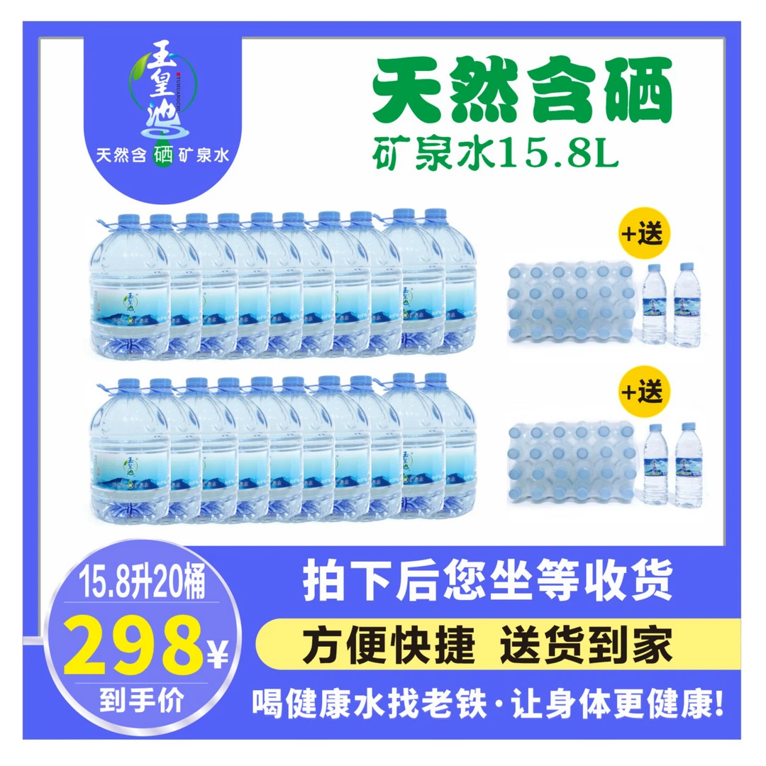 【超值组合套餐】天然含硒矿泉水15.8L*20桶+48瓶