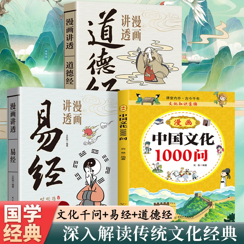 3册中华文化1000问+漫画易经正版+漫画道德经书籍正版书经典