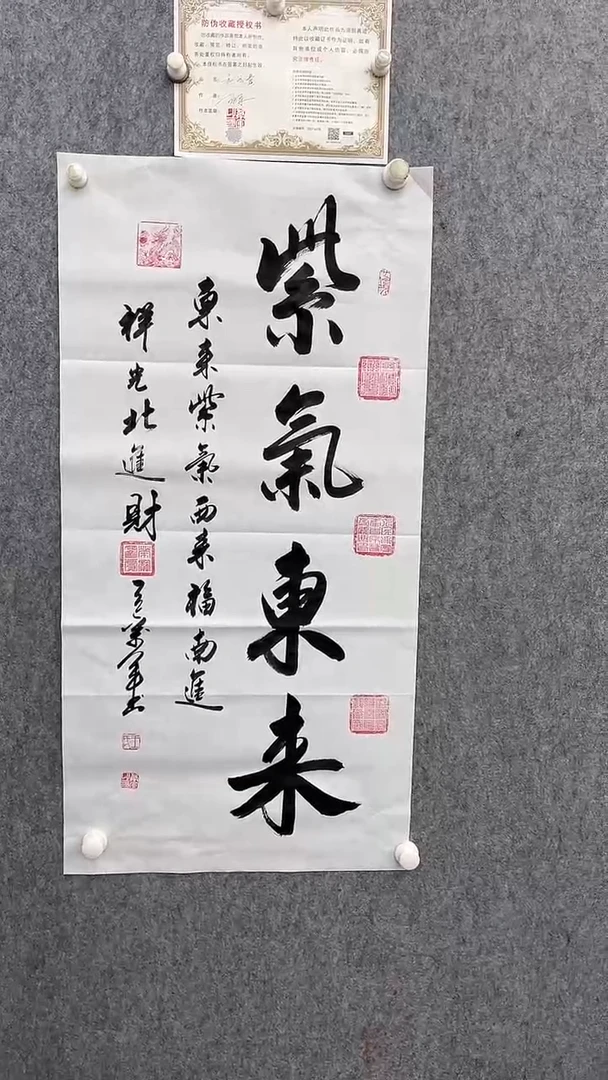 书法王万军100*50紫气东来手绘宣纸