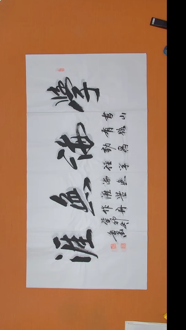 书法逸墨老师书法 纯手写 陕西西安138*68