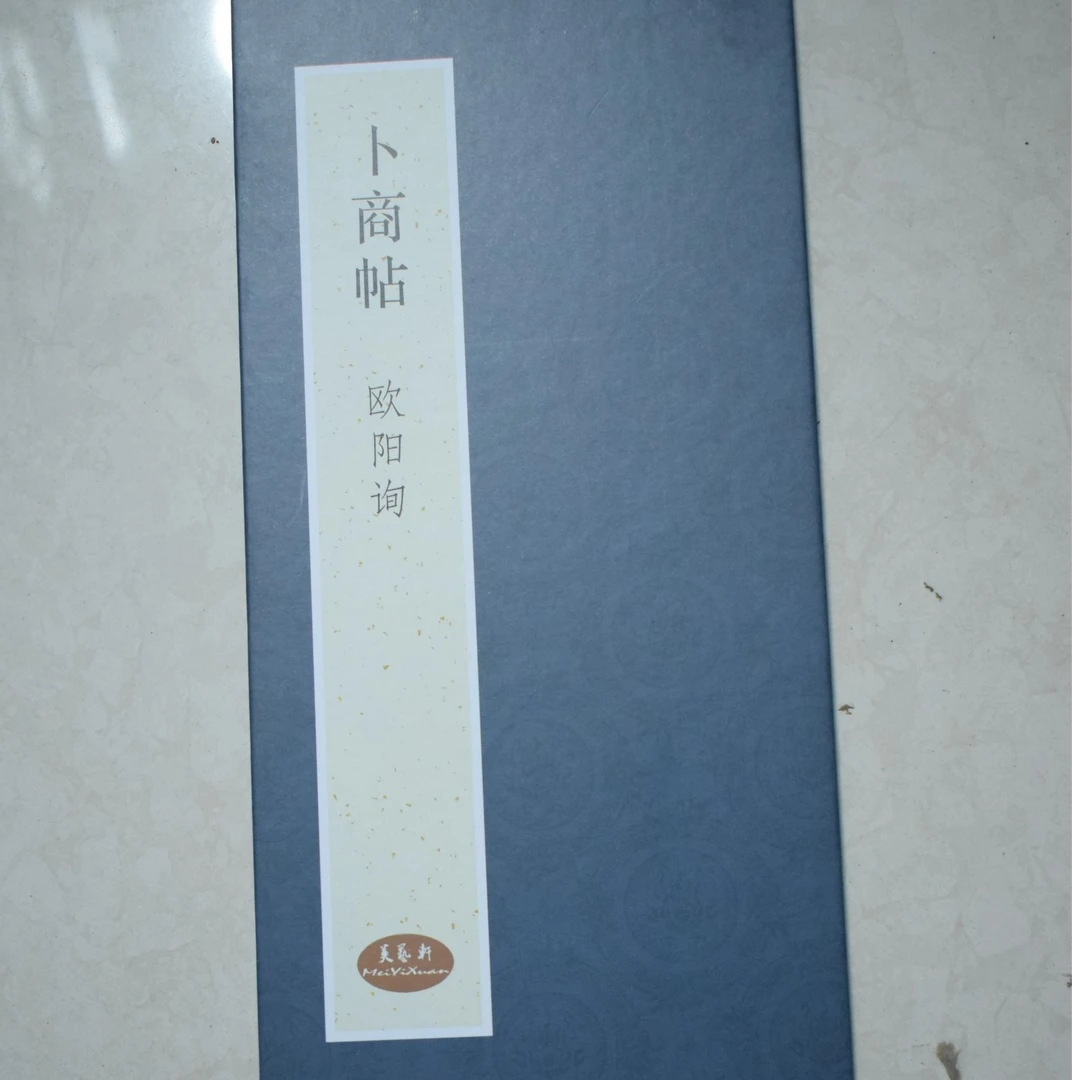 经折装卜商帖欧阳询