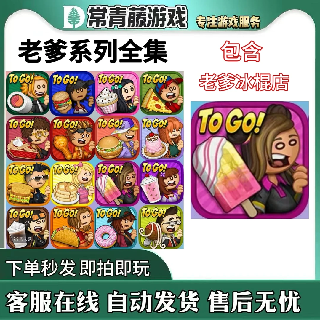 老爹系列全集 Papa's 游戏安装服务