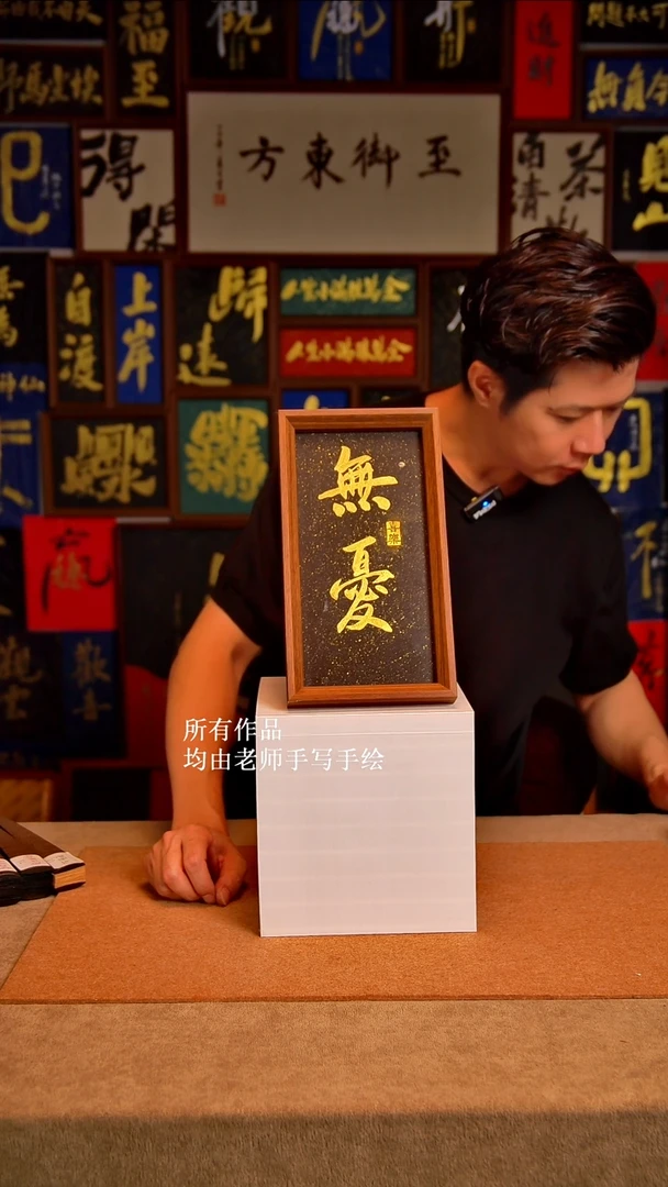 书法無优（摆台）至御东方