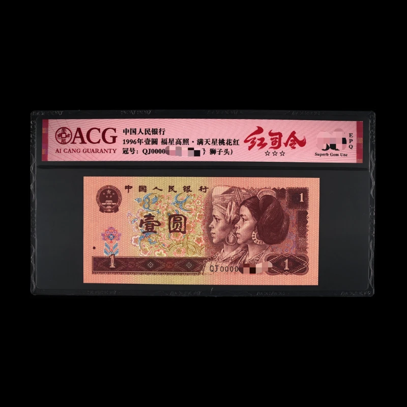 ACG961 红司令(满天星桃花红) 第四版人民币 1996年壹圆 单张