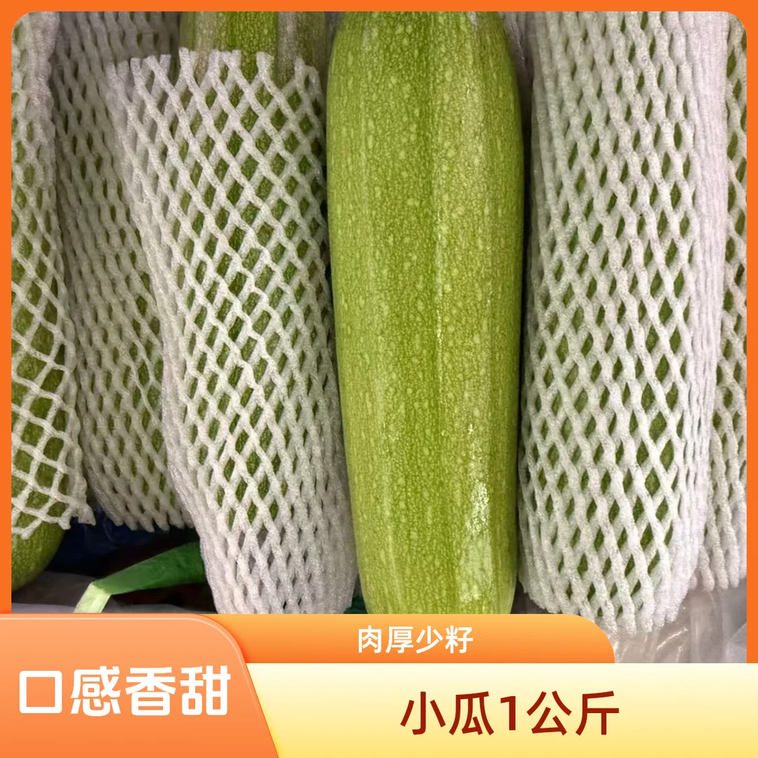 小瓜1公斤