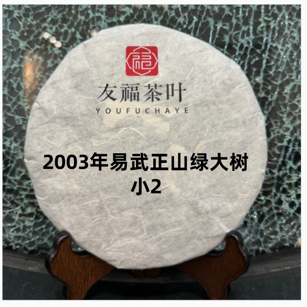 友福茶叶云南普洱茶益2003年易武正山绿大树小2