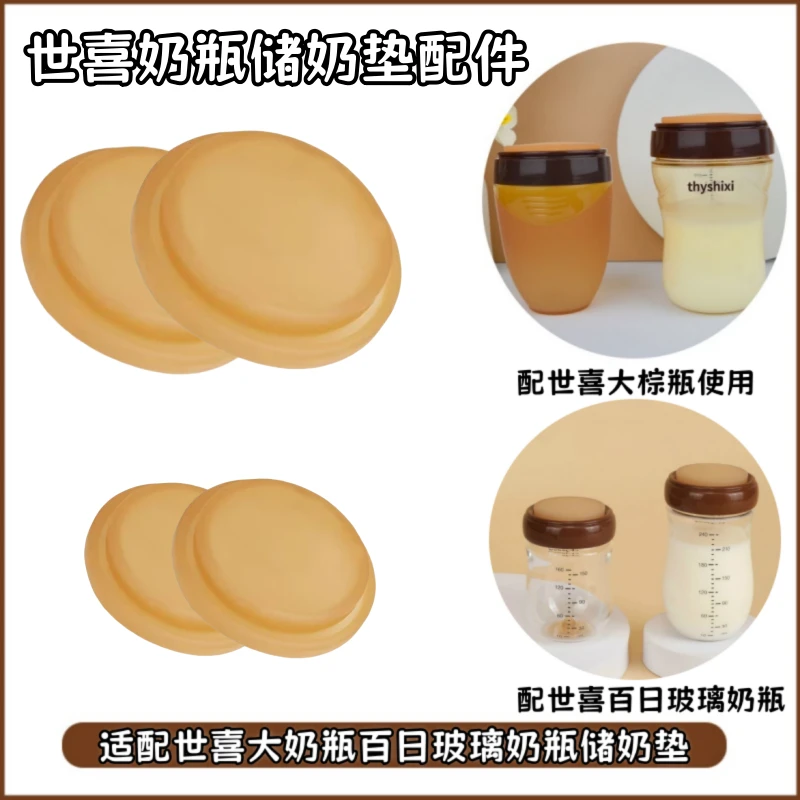 适配世喜大奶瓶棕瓶密封百日玻璃存储盖储奶盖配件母乳冷冻密封垫