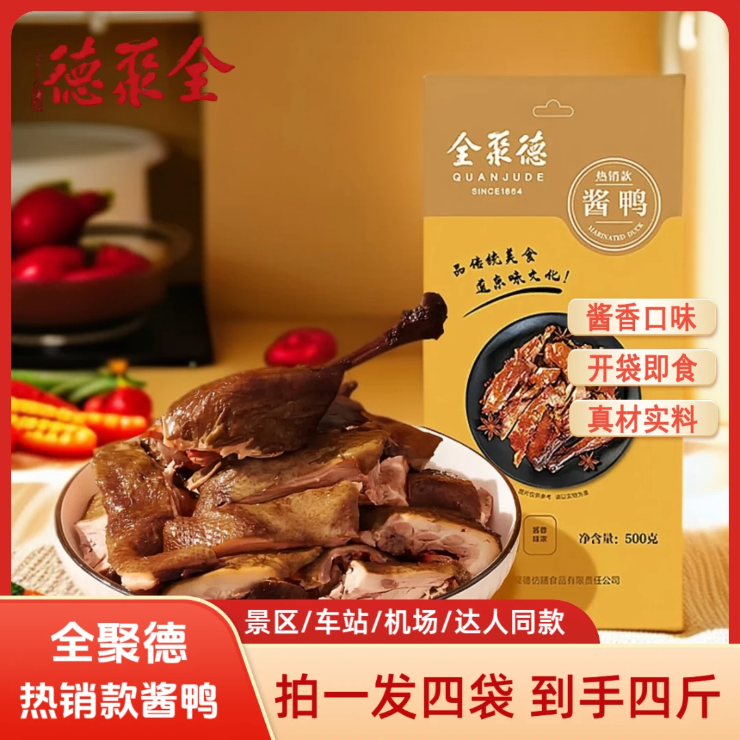【全聚德】到手四袋！北京烤鸭酱鸭酱香美味休闲零食风味代餐达人款