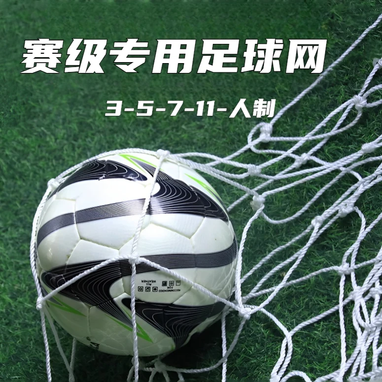 足球加粗球网标准五人制比赛球门网七人制十一人制龙门架足球球网