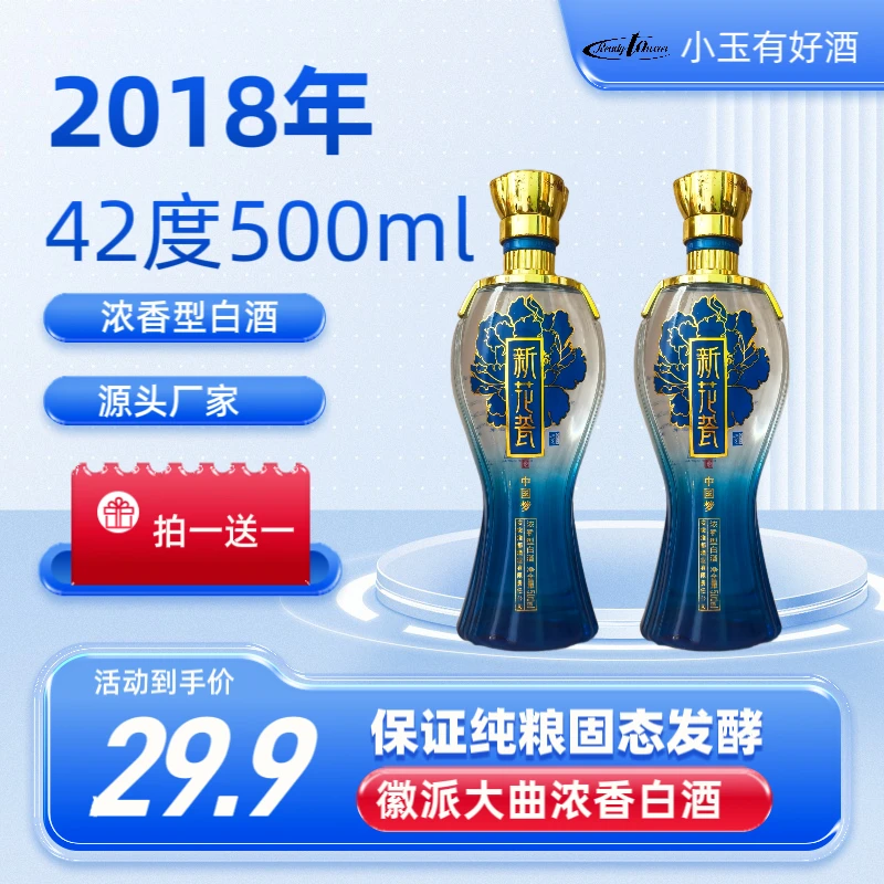 皖古玉液【新花瓷2018】42度纯粮白酒固态浓香酒厂42度500ml