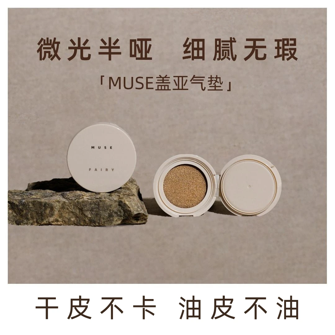 MUSEFAIRY盖亚气垫遮瑕控油持色哑光遮瑕不脱妆气垫【2026.7到期】