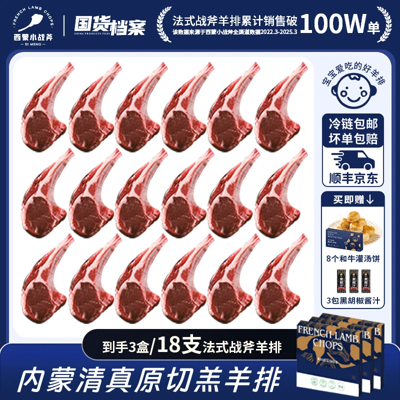 【福利加赠】西蒙小战斧法式原切羊排(6支)*3盒+和牛灌汤饼*1盒