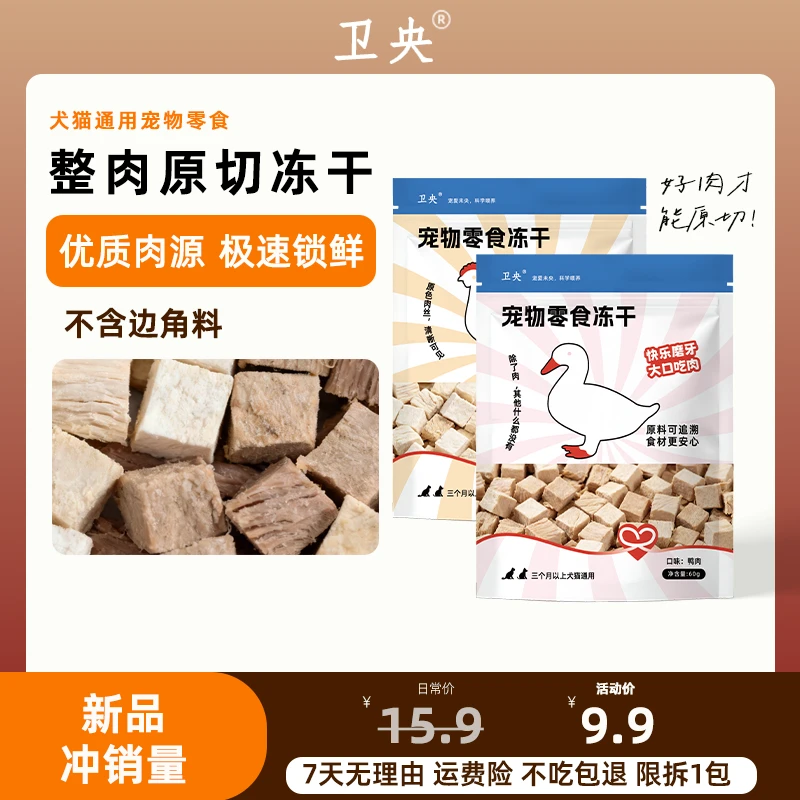 卫央原切冻干鸡肉粒宠物零食冻干鸡胸肉冻干鸭肉粒犬猫通用冻干
