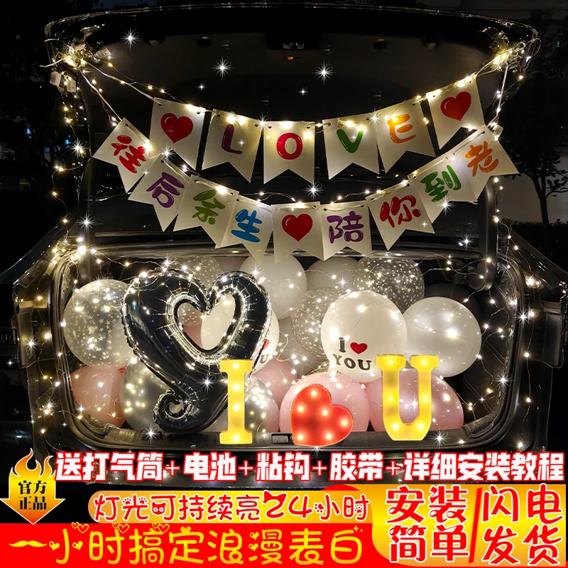 轿车后备箱惊喜浪漫告白气球生日装饰车尾求婚表白布置场景气球